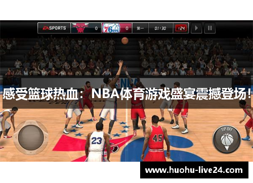 感受篮球热血：NBA体育游戏盛宴震撼登场！